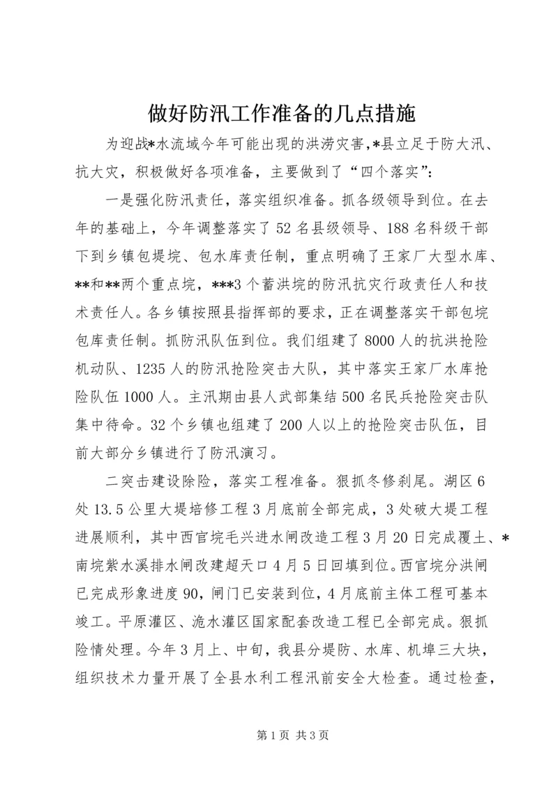 做好防汛工作准备的几点措施 (5).docx