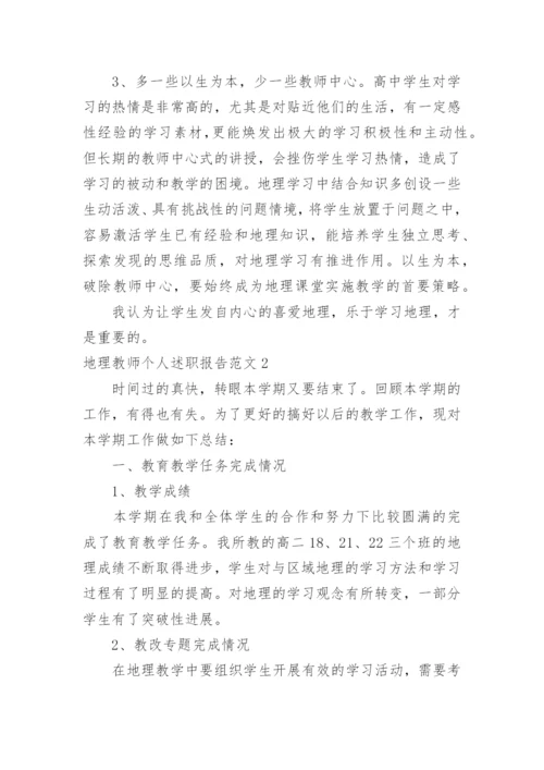 地理教师个人述职报告.docx