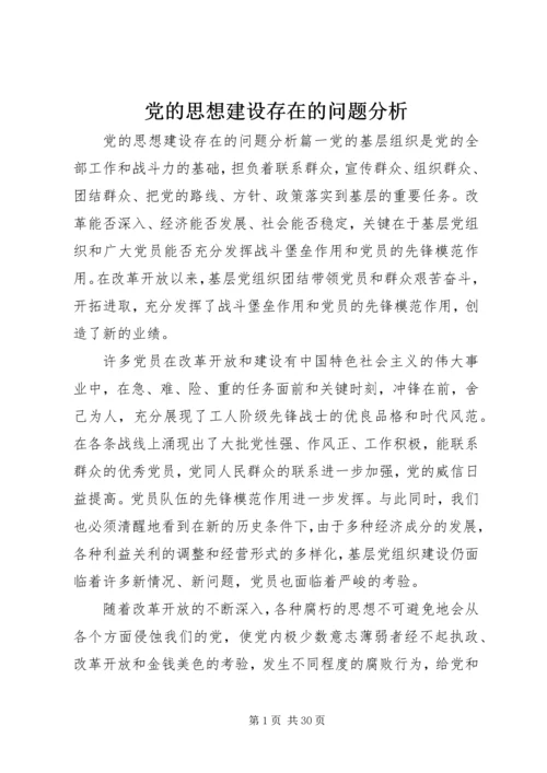 党的思想建设存在的问题分析.docx