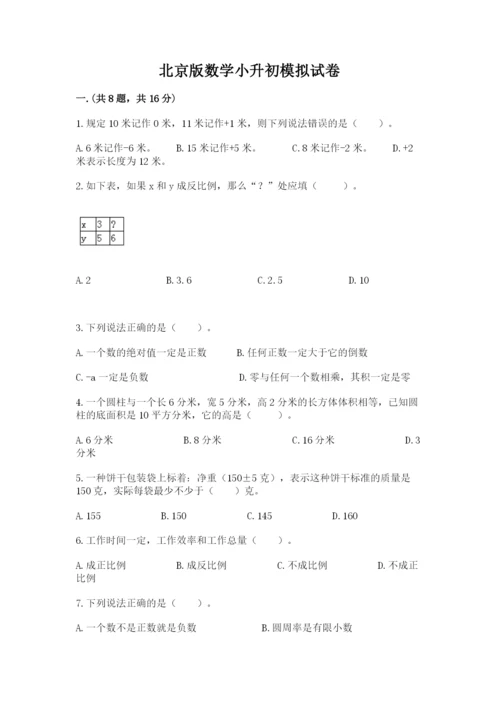 北京版数学小升初模拟试卷【全优】.docx