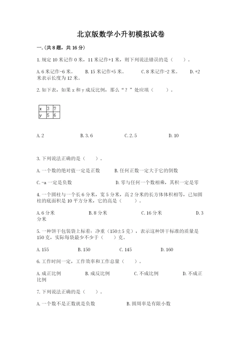 北京版数学小升初模拟试卷【全优】.docx