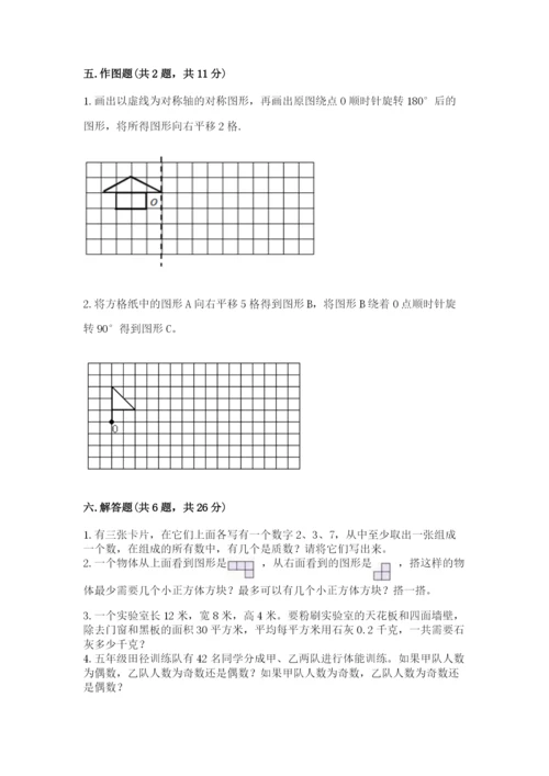 人教版五年级下册数学期末考试试卷精品【考试直接用】.docx