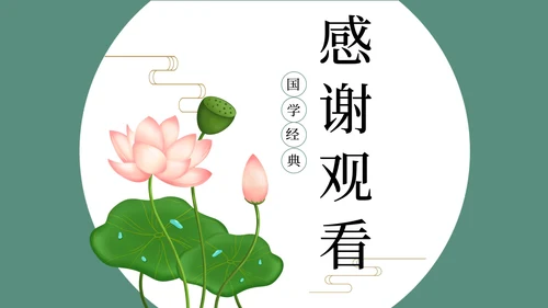 中国国学荷花课件PPT模板