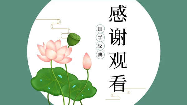 中国国学荷花课件PPT模板