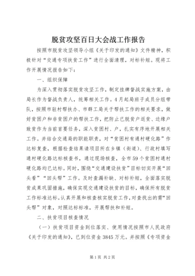 脱贫攻坚百日大会战工作报告.docx