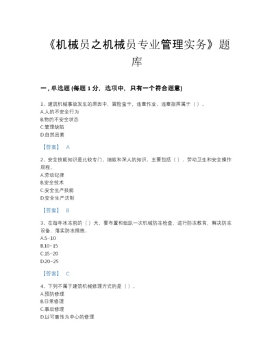 2022年安徽省机械员之机械员专业管理实务模考题库含答案下载.docx