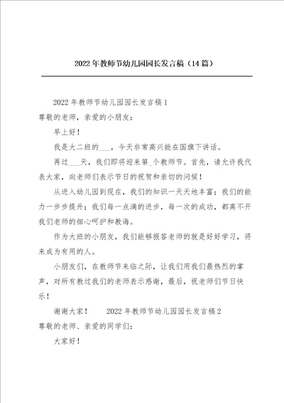 2022年教师节幼儿园园长发言稿14篇