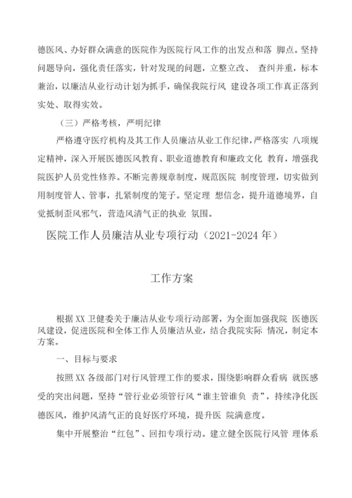 医院廉洁从业九项准则实施方案.docx