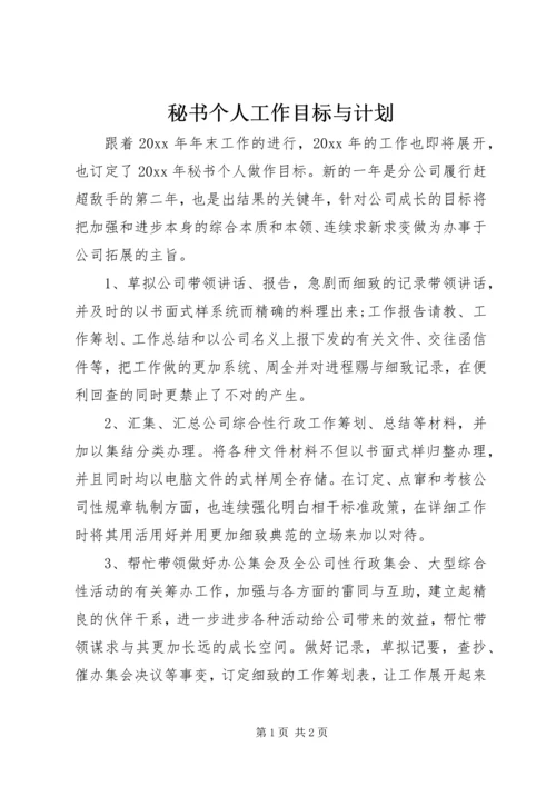 秘书个人工作目标与计划.docx