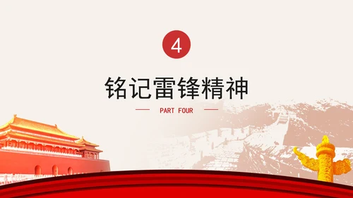 3月5日学雷锋纪念日主题班会PPT课件
