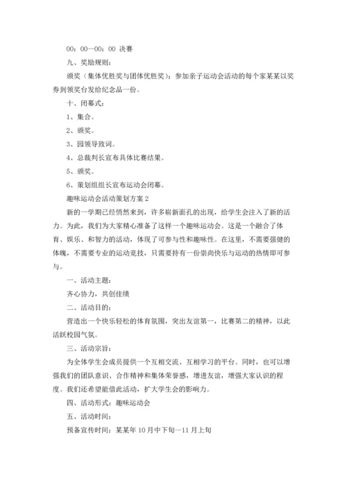 趣味运动会活动策划方案合集15篇.docx