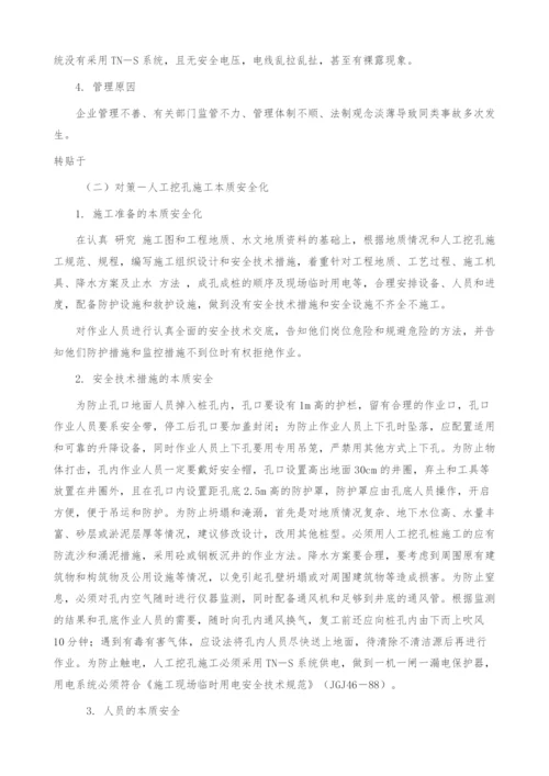 人工挖孔桩伤亡事故的原因及对策.docx