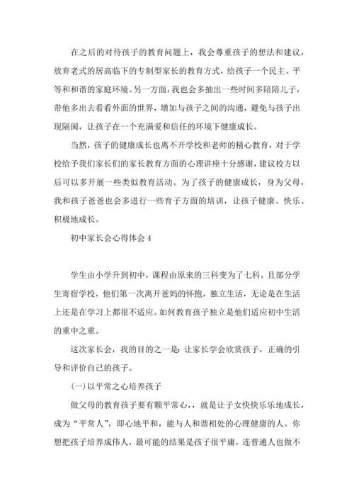 初中家长会心得体会.docx