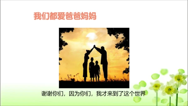 第11课 爸爸妈妈在我心中 课件 人教版道德与法治 三年级上册