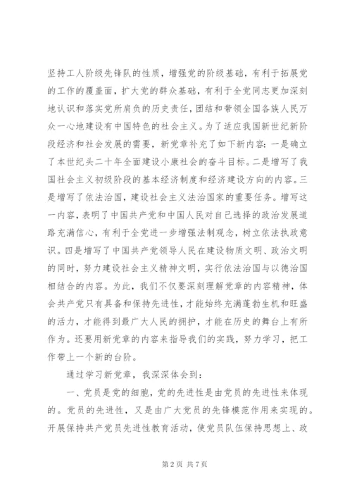 学习新党章心得体会精选.docx