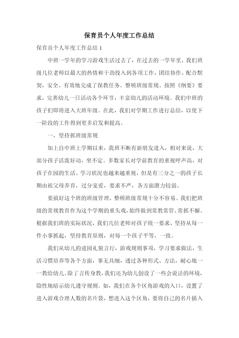 保育员个人年度工作总结.docx