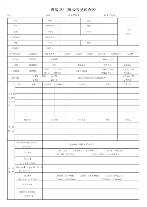 学生基本情况调查表