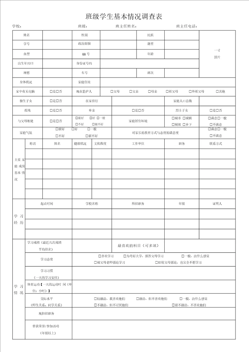 学生基本情况调查表