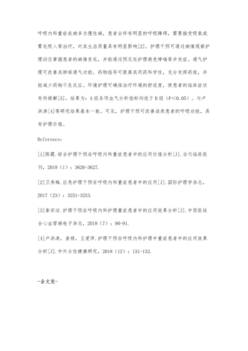 护理干预对呼吸内科重症患者的临床效果观察孙婷.docx