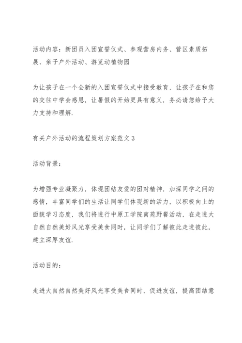 有关户外活动的流程策划方案范文.docx