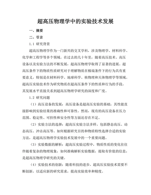 超高压物理学中的实验技术发展