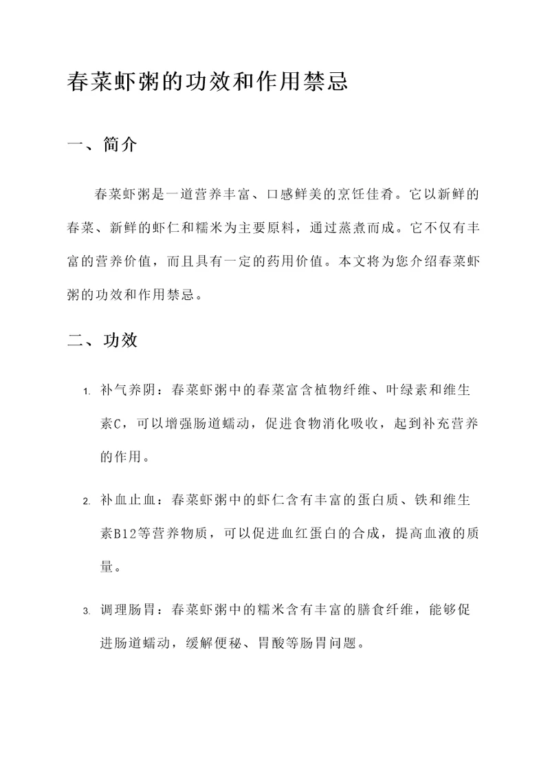 春菜虾粥的功效和作用禁忌