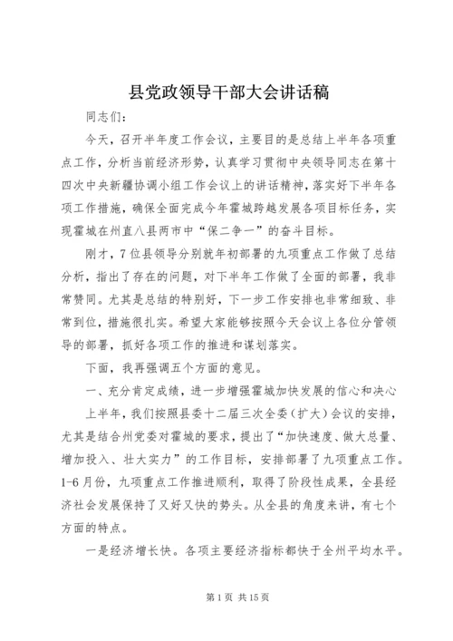 县党政领导干部大会讲话稿.docx