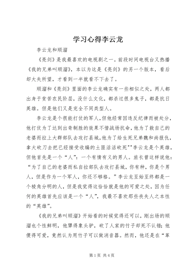 学习心得李云龙 (2).docx