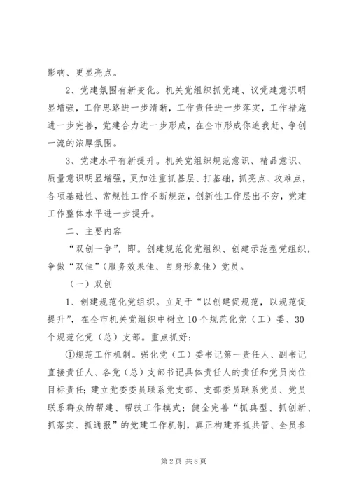 关于在全市机关党组织中开展“双创一争”主题党建活动的意见_1.docx