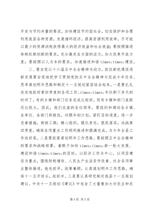 县委中心组学习五中全会精神会议上的讲话.docx