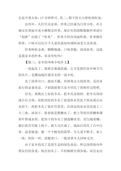 家乡的风味小吃作文400字.docx