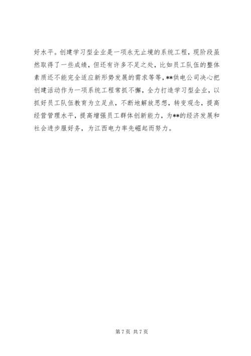 供电公司创建学习型企业实施意见 (3).docx