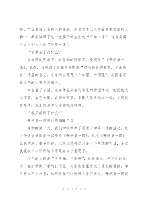 开学第一课观后感300字左右5篇.docx