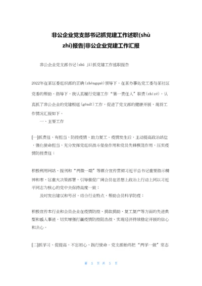 非公企业党支部书记抓党建工作述职报告-非公企业党建工作汇报.docx