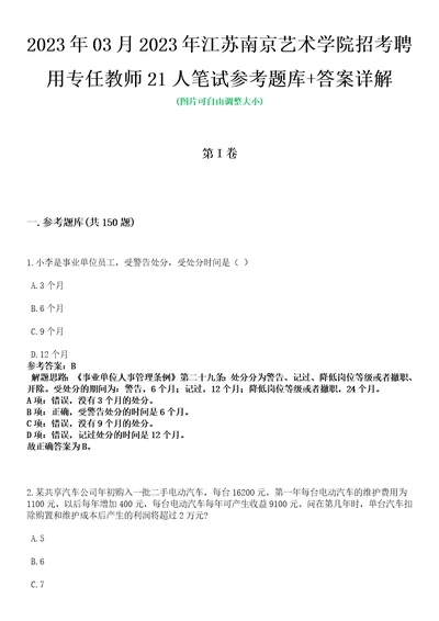 2023年03月2023年江苏南京艺术学院招考聘用专任教师21人笔试参考题库答案详解