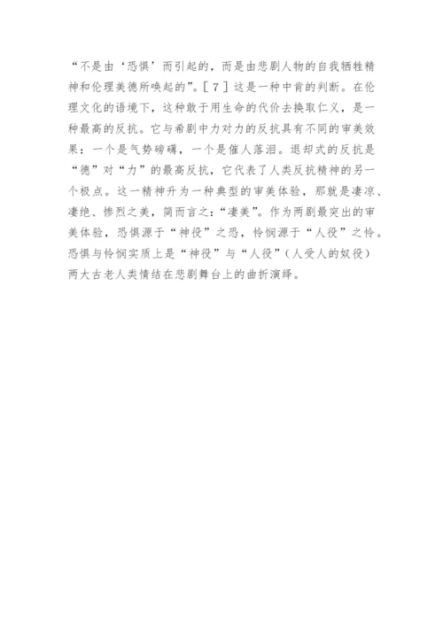 中希悲剧艺术品性认识论文.docx