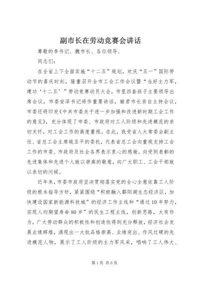 副市长在劳动竞赛会讲话.docx