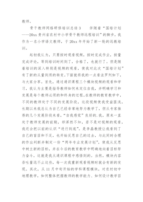 骨干教师网络研修培训总结.docx