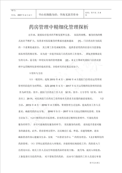 药房管理中精细化管理探析