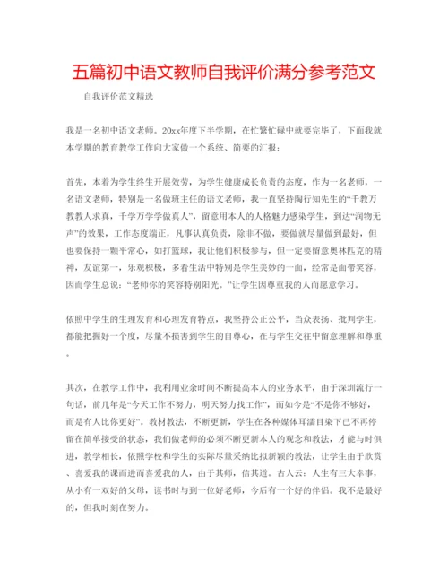 精编五篇初中语文教师自我评价满分参考范文.docx