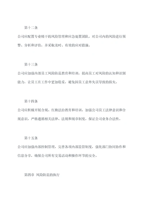 公司风险防范管理制度