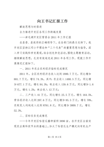 向王书记汇报工作 (2).docx