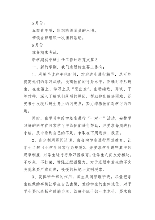 新学期初中班主任工作计划范文7篇.docx