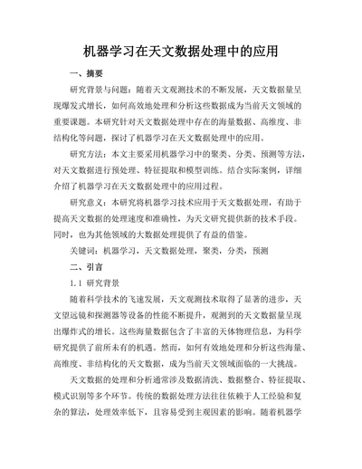 机器学习在天文数据处理中的应用