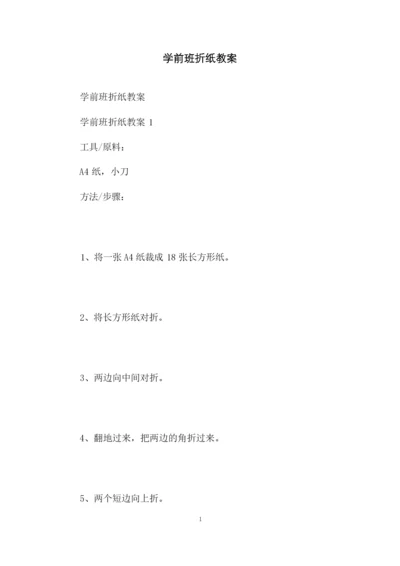 学前班折纸教案.docx