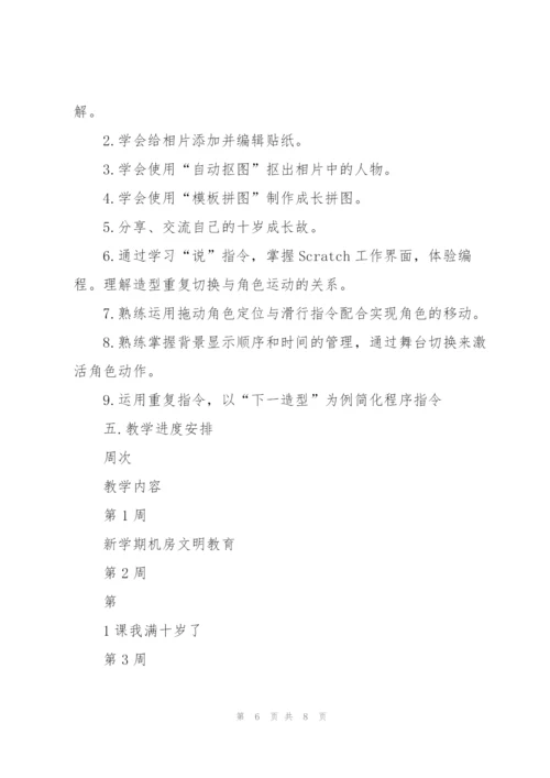 重大版第八版小学信息技术教学计划（四年级上册）.docx