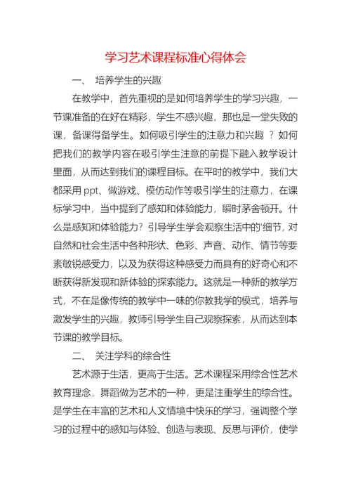 学习艺术课程标准心得体会