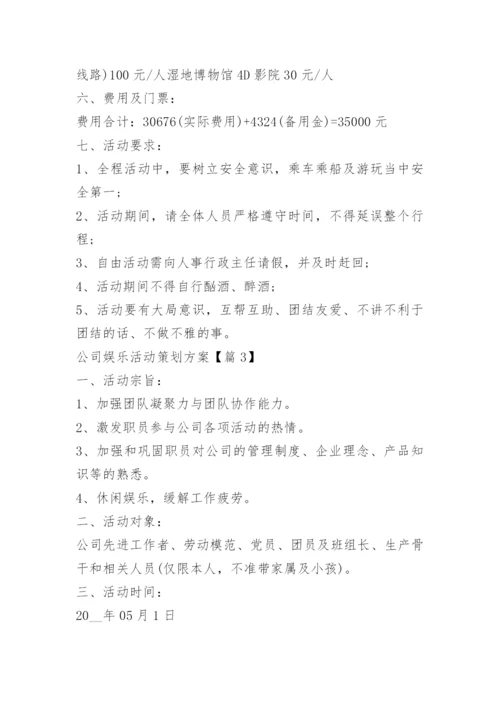 公司娱乐活动策划方案.docx