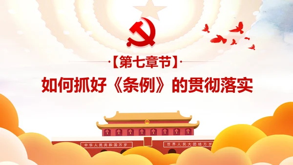 中国共产党宣传工作条例学习解读PPT