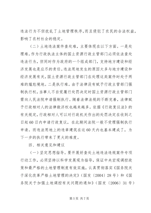 土地违法违规案件查处专项行动工作汇报.docx